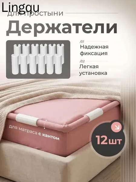 Держатели, фиксаторы, зажимы для простыни 12 шт, белый