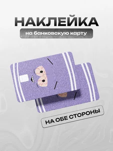 Наклейка на банковскую карту Южный Парк Полотенчик