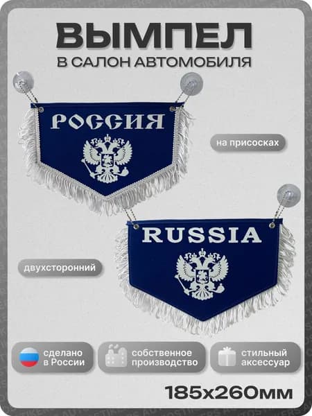 Вымпел автомобильный тканевый 185Х260 мм (пятиугольный) "Россия - Russia" синий