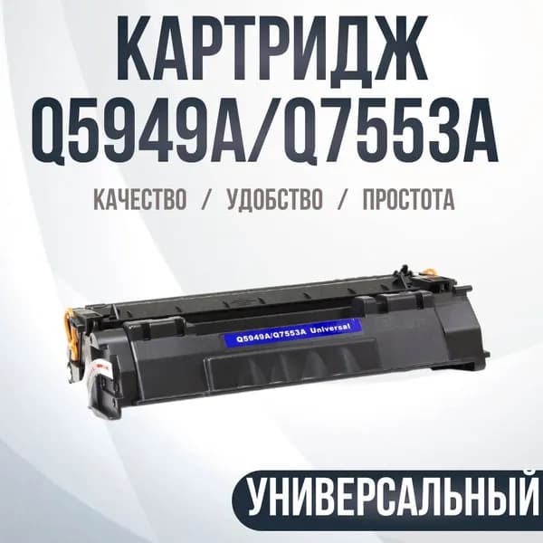 Картридж совместимый Q5949A/Q7553A, №49A