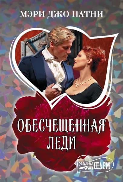 Книга Обесчещенная леди