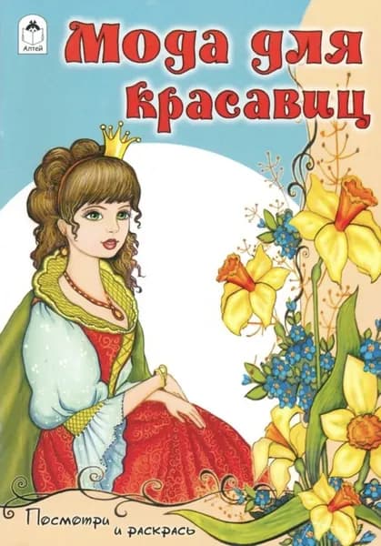 Мода для красавиц . Раскраска