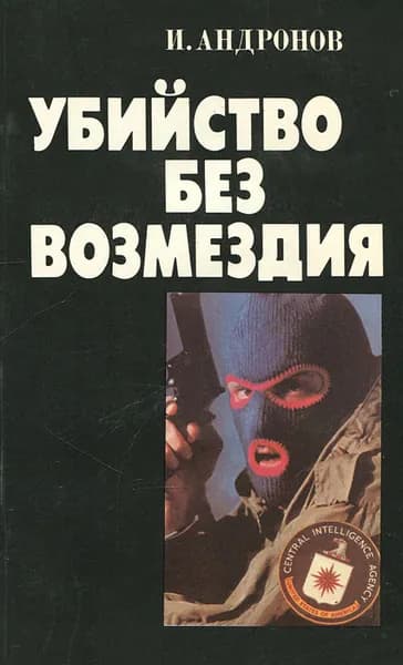 Убийство без возмездия | Андронов Иона Ионович