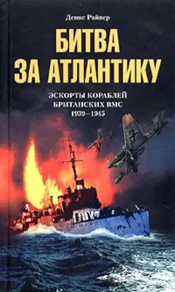 Битва за Атлантику. Эскорты кораблей британских ВМС. 1939-1945 | Райнер Денис | Электронная книга