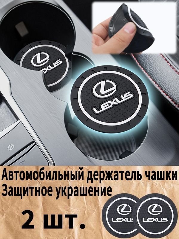 Лексус / Lexus автомобиль держатель чашки резиновые коврики подставки