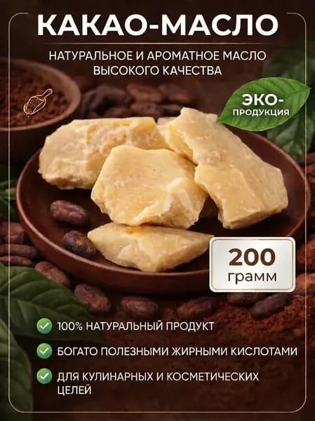 Какао масло натуральное нерафинированное, Венесуэла (200г)