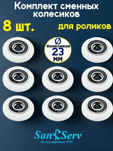 Комплект сменных колесиков для роликов душевой кабины 23 мм., 8 штук S-R001-23