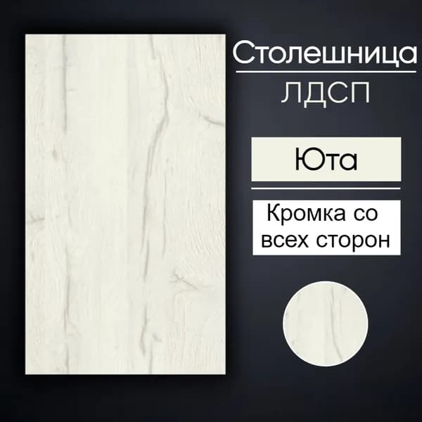 Столешница 60 х 45 см цвет Юта. Мебельная деталь для Стола, Кухни
