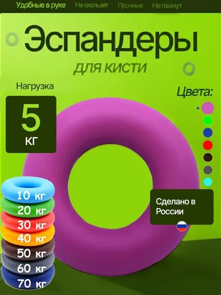 Эспандер кистевой 5 кг. Фиолетовый.