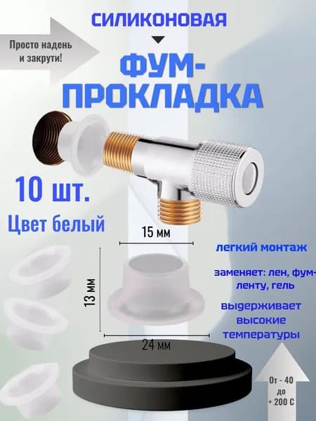 Уплотнитель силиконовый, для резьбовых соединений, универсальный размер 1/2 и 3/4, 10 шт.