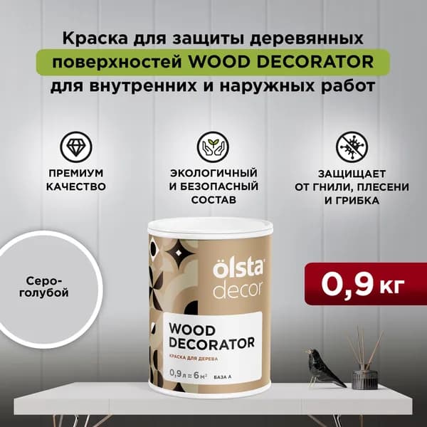 Краска для деревянных фасадов моющаяся, без запаха, быстросохнущая, акриловая Wood Decorator,Серо-голубой 0,9 л