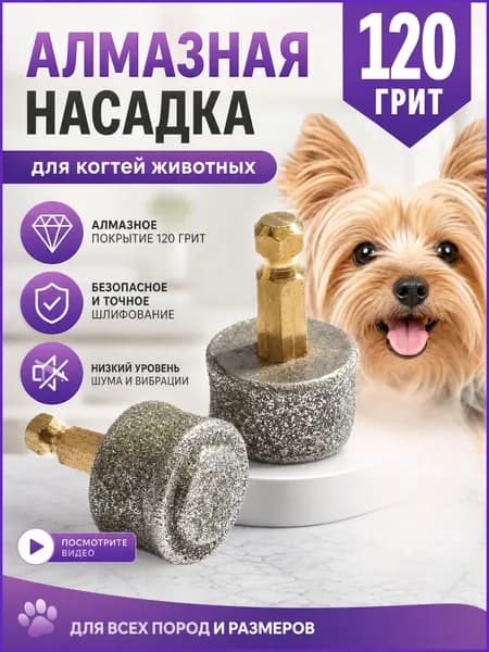 Мелкозернистая абразивная насадка для полировки когтей питомцев, зернистость 120 грит, шестигранный хвостовик 4 мм, комплект 2 шт., совместимо с бытовыми шуруповёртами
