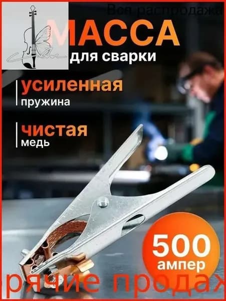 Крокодил для сварочника 500А масса медная усиленная с изоляцией для надёжного заземления