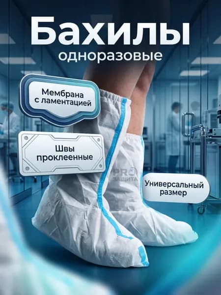 Бахилы(одноразовые) защитные,для работы,для маляра,для производства,для медицины(мембрана 60 г/мг)