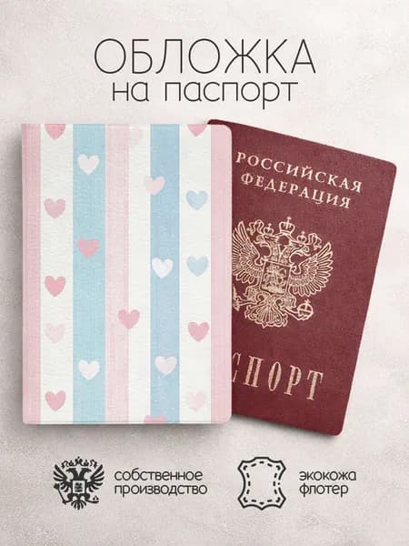 Обложка на паспорт с сердечками в полоску