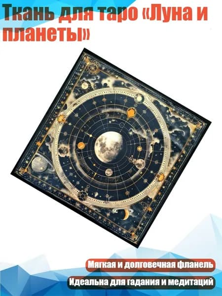Ткань для таро Луна и планеты , - Размер 60x60 см