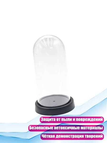 Защитный купол для фигурок, - 21х9см