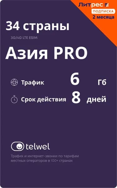 Бандл Travel eSIM Азия PRO 34 стран 6Гб на 8 дней + Литрес: Подписка на 2 месяца в подарок