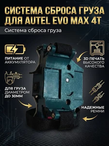 Система сброса AUTEL EVO MAX 4T двойная