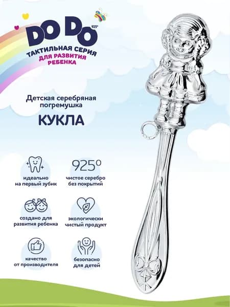 Погремушка для новорожденного серебряная АргентА "Кукла" 925 пробы в подарочном футляре