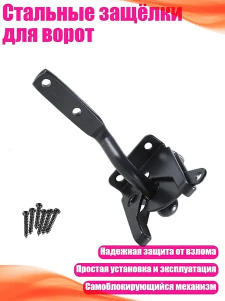 Стальные защёлки для ворот, 116mm