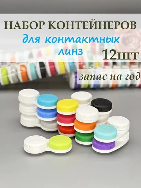 Контейнер для линз контактных набор 12 штук