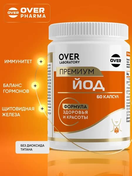 Йод витамины, калия йодат, для щитовидной железы, укрепления иммунитета, для мозга 60 капсул