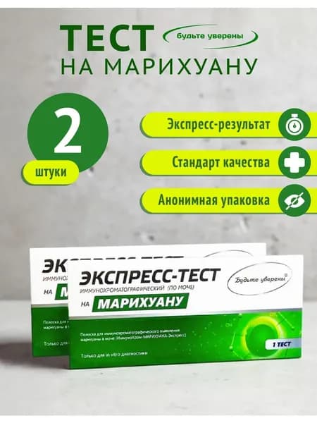 Экспресс-тест на выявление наркотиков (марихуана), 2 теста