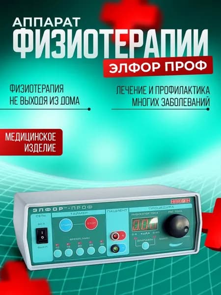 Физиотерапевтический аппарат для электрофореза Элфор проф