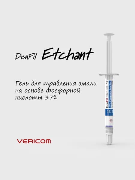 DenFil Etchant гель для травления эмали на основе фосфорной кислоты 37%, 1 шприц 5 мл, Vericom