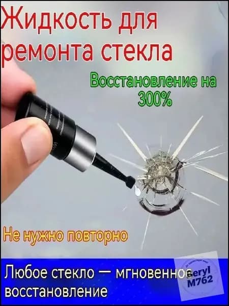 Набор для ремонта автомобильного стекла