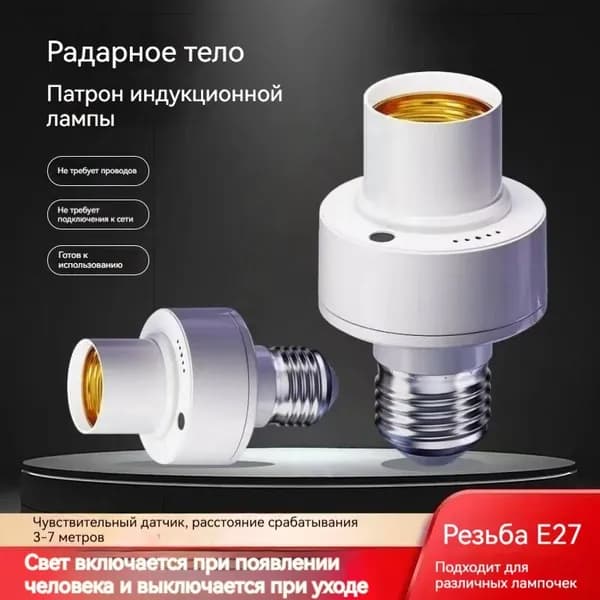 Датчик движения микроволновый. Патрон E27 с индукционным датчиком 220В