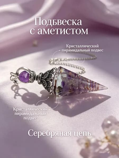 Магический маятник из аметиста магический предмет, который можно использовать для гадания или в качестве оберега