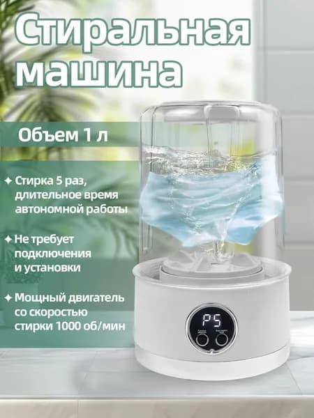 Портативная стиральная машинка