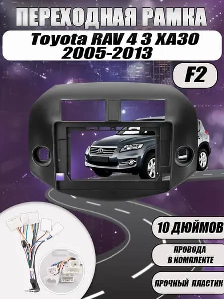 Переходная рамка Toyota RAV4 3 XA30 2005-2013 (10 дюймов)