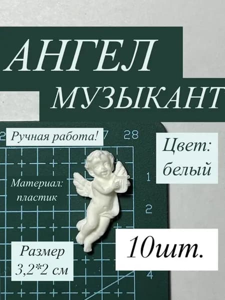 Ангел для рукоделия декора скрапбукинга белые 10 шт