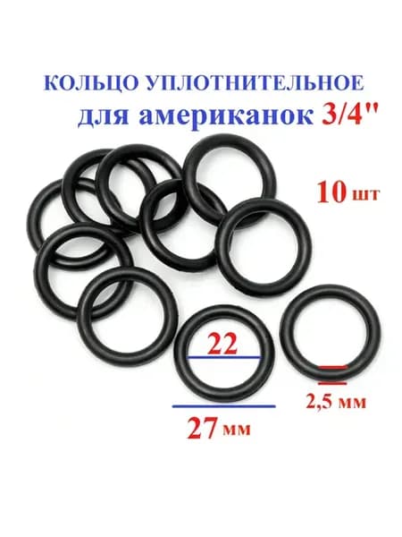 Кольцо уплотнительное для американок