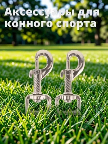 Набор из 2 триггерных карабинов из цинкового сплава для конской уздечки, серебристые