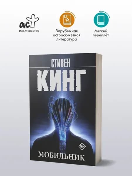 Мобильник. Книга. Стивен Кинг
