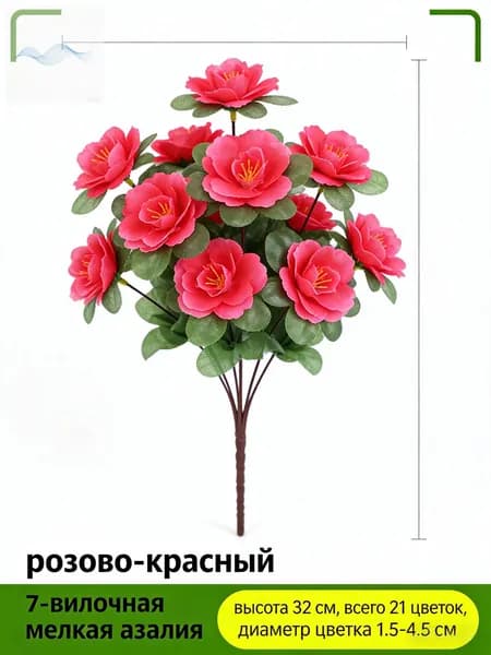 Искусственные цветы Азалия 1 шт малиновый