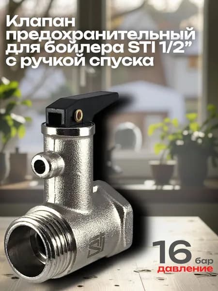 Клапан предохранительный для бойлера STI 1/2 с ручкой спуска