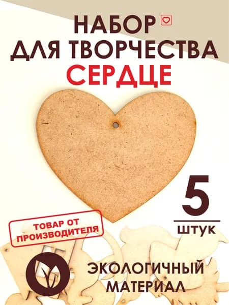 Сердце. Набор для творчества
