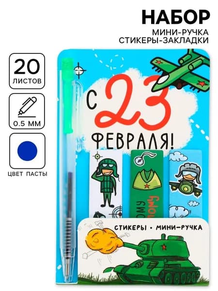 Подарочный набор, мини ручка, стикеры-закладки 20 л. Настоящему герою к 23 февраля.