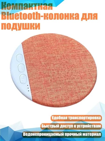 Компактная Bluetooth-колонка для подушки, 1