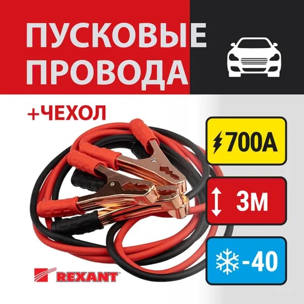 Провода для прикуривания автомобиля Rexant 700А 3м (80-2029)