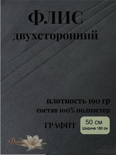 Флис Графит двухсторонний ткань для рукоделия и творчества 50х160