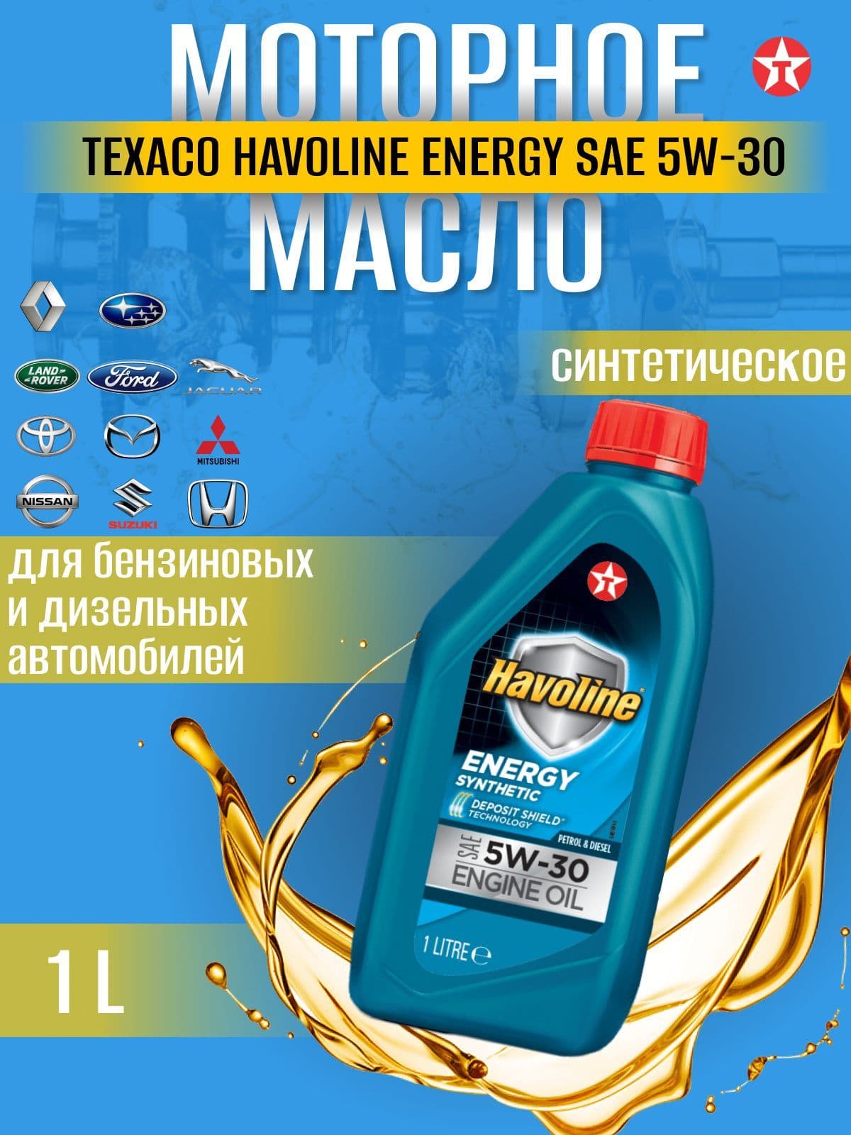 TEXACO Havoline Energy 5W-30 Масло моторное, Синтетическое, 1 л