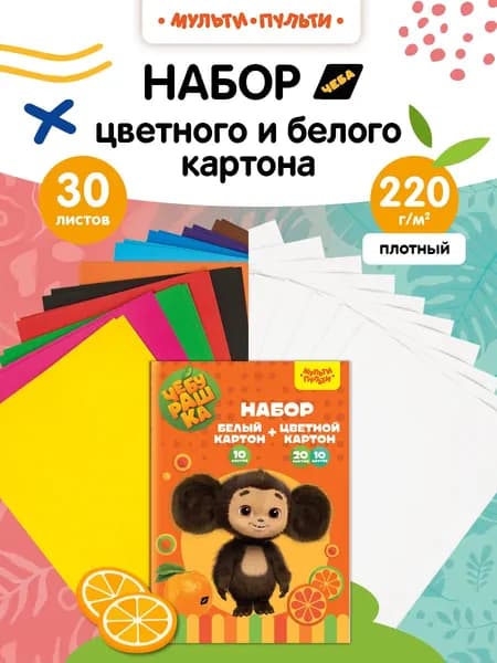 Набор цветной и белый картона для школы творчества и оформления А4
