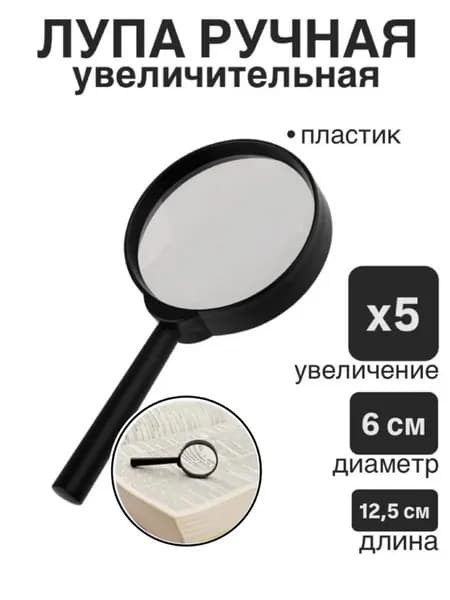 Лупа ручная увеличительная х5 карманная
