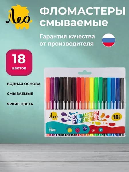 Лео Учись, фломастеры для рисования смываемые, набор 18 цветов, LSFP-18